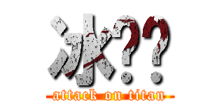 冰♥貓 (attack on titan)