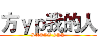 方ｙｐ我的人 (I LOVE FYP)