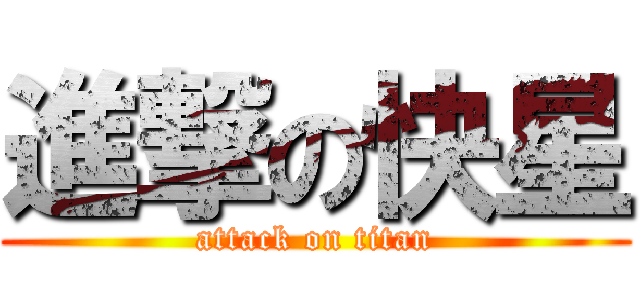 進撃の快星 (attack on titan)