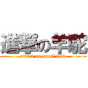 進撃の羊駝 (attack on small dick)