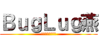 ＢｕｇＬｕｇ燕 (ヴィジュアルバカ)