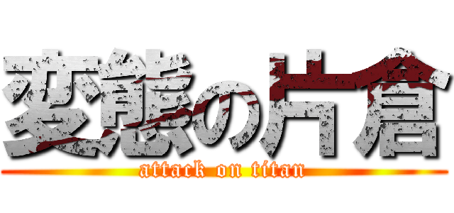 変態の片倉 (attack on titan)