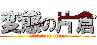 変態の片倉 (attack on titan)
