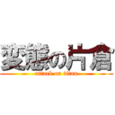変態の片倉 (attack on titan)
