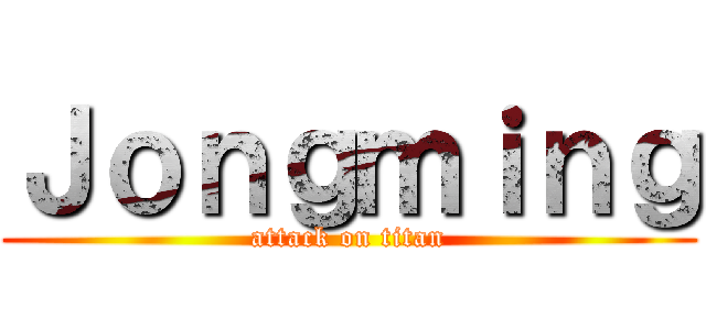 Ｊｏｎｇｍｉｎｇ (attack on titan)