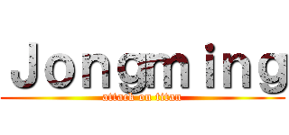 Ｊｏｎｇｍｉｎｇ (attack on titan)