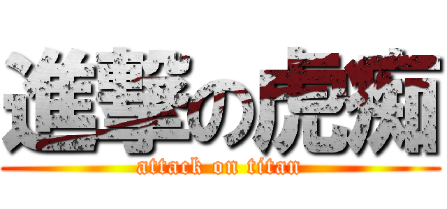 進撃の虎痴 (attack on titan)