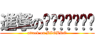 進撃のเฮียคิม (attack on BIGBRO)