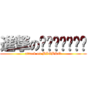 進撃のเฮียคิม (attack on BIGBRO)