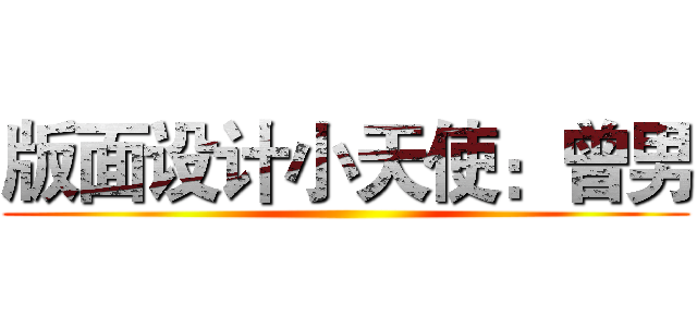 版面设计小天使：曾男 ()
