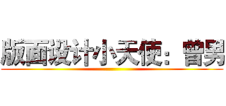 版面设计小天使：曾男 ()