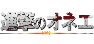 進撃のオネエ (荒野を爆走)