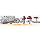 進撃のオネエ (荒野を爆走)