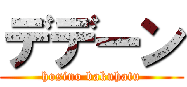 デデーン (hosino bakuhatu)