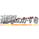 進撃のかずき (attack on Kazuki)