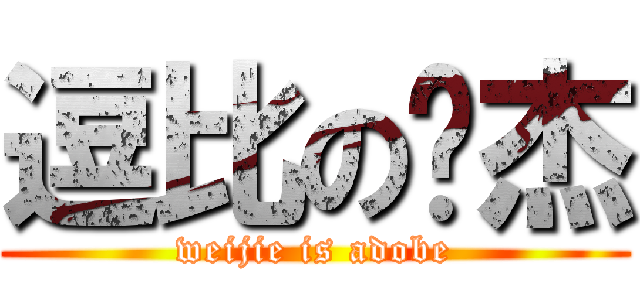 逗比の维杰 (weijie is adobe)