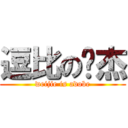 逗比の维杰 (weijie is adobe)