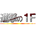 進撃の１Ｆ ()