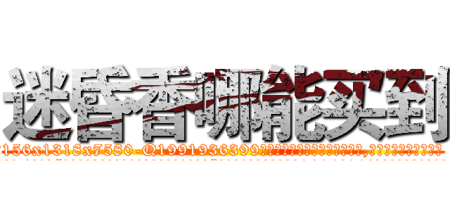 迷昏香哪能买到 (迷昏香哪能买到【电.话156x1318x7580-Q1991936399鑫宏药业】我们做的是长期生意,靠的是老客户长期支持
参考消息网2月20日报道 韩媒称，“剩女多、离婚率高的城市，房价一定会上涨。”这是中国经济学家金岩石2016年12月参加在上海举行的房地产相关论坛时说的话。
)