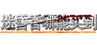 迷昏香哪能买到 (迷昏香哪能买到【电.话156x1318x7580-Q1991936399鑫宏药业】我们做的是长期生意,靠的是老客户长期支持
参考消息网2月20日报道 韩媒称，“剩女多、离婚率高的城市，房价一定会上涨。”这是中国经济学家金岩石2016年12月参加在上海举行的房地产相关论坛时说的话。
)