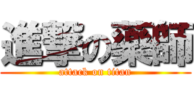 進撃の藥師 (attack on titan)