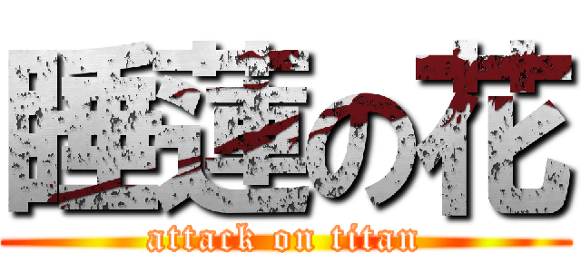 睡蓮の花 (attack on titan)