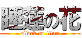 睡蓮の花 (attack on titan)