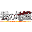 我の地盤 (attack on titan)