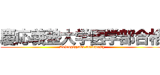 慶応義塾大学医学部合格 (Keiougizyuku univarcity)