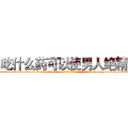 吃什么药可以使男人绝精 (吃什么药可以使男人绝精【电-186x2687x6963-Q278180069元-吉-药-业】我们做的是长期生意,靠的是老客户长期支持 http://sngk.net/Wj6WTO
)