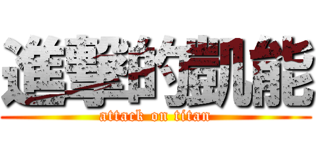 進撃的凱能 (attack on titan)