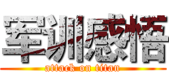 军训感悟 (attack on titan)