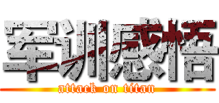 军训感悟 (attack on titan)