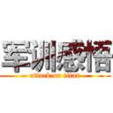 军训感悟 (attack on titan)