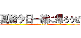 夏騎今日一緒に帰ろうぜ (attack on titan)