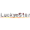 ＬｕｃｋｙのＳｔａｒ (lucky on star!?)