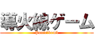 導火線ゲーム (Panic・bomb)