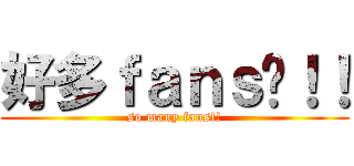好多ｆａｎｓ啊！！ (so many fans!!)