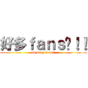 好多ｆａｎｓ啊！！ (so many fans!!)