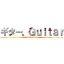 ギター。Ｇｕｉｔａｒ (NekoLoli=w=)