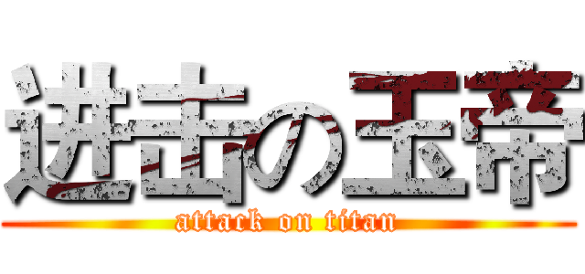 进击の玉帝 (attack on titan)