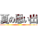 夏の思い出 ()