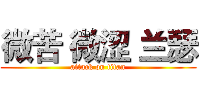 微苦 微涩 兰瑟 (attack on titan)