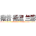 微苦 微涩 兰瑟 (attack on titan)