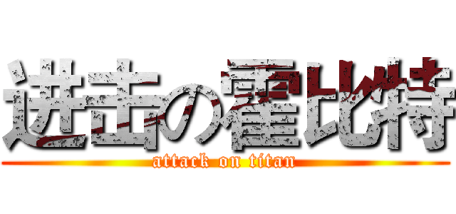 进击の霍比特 (attack on titan)
