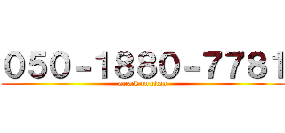 ０５０－１８８０－７７８１ (attack on titan)