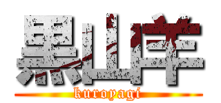 黒山羊 (kuroyagi)