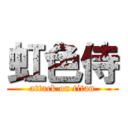 虹色侍 (attack on titan)