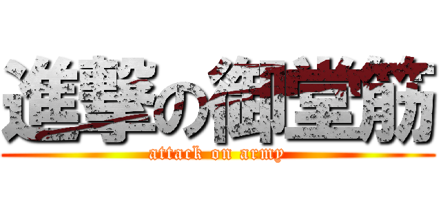 進撃の御堂筋 (attack on army)