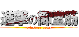 進撃の御堂筋 (attack on army)